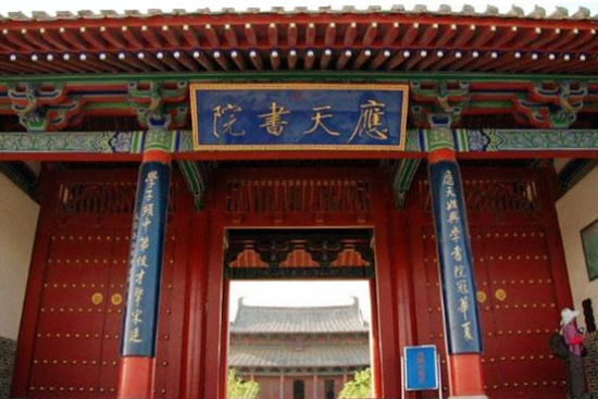 应天书院(图片来源于网络)